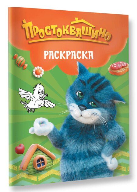 Фотография книги "Простоквашино. Раскраска (Матроскин)"