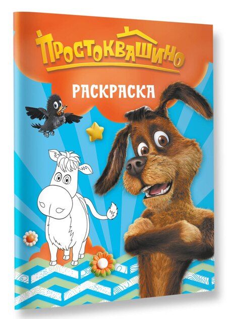 Фотография книги "Простоквашино. Раскраска (Шарик)"