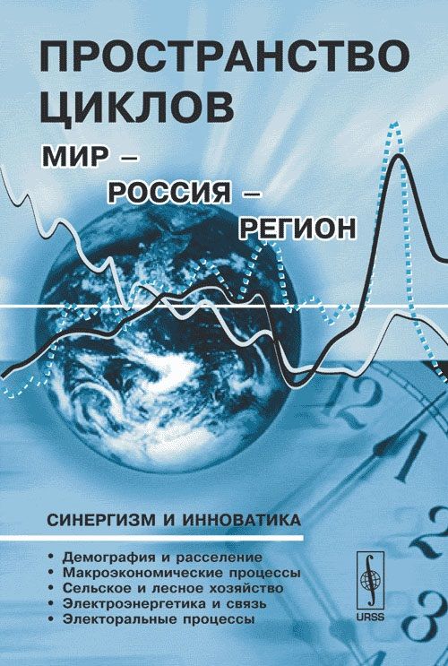 Обложка книги "Пространство циклов Мир-Россия-Регион"