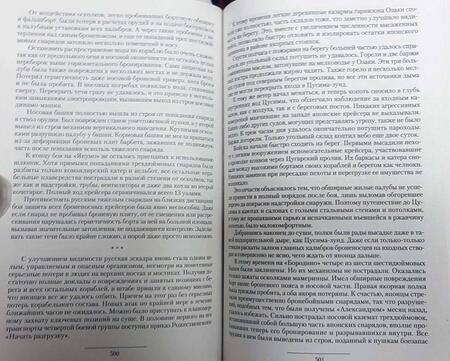 Фотография книги "Протасов: Цусимские хроники. Мы пришли. Новые земли. Чужие берега"