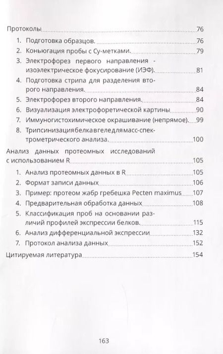 Фотография книги "Протеомика и биоразнообразие: возможности, методы, анализ данных. Учебно-методическео пособие"