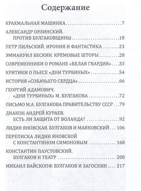 Фотография книги "Против Булгакова. Почему запрещали великого писателя?"
