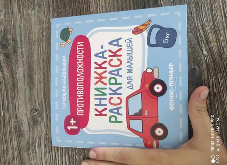 Фотография книги "Противоположности 1+. Книжка-раскраска для малышей"