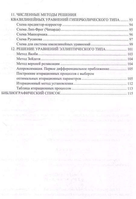 Фотография книги "Протодьяконов, Пылов, Майтак: Численные методы оптимизации архитектур машинного обучения"