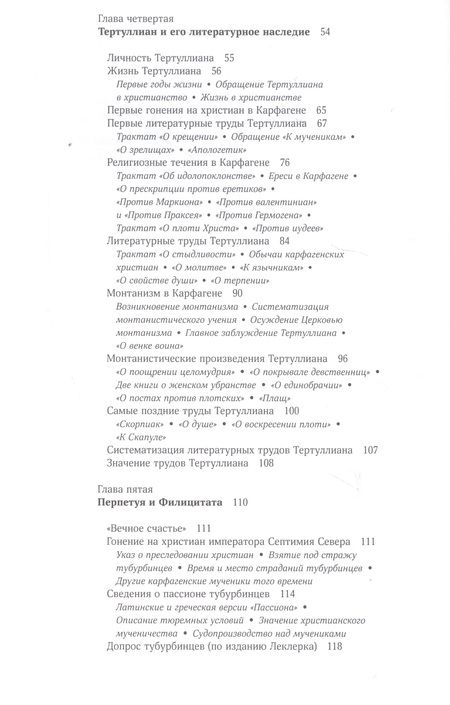 Фотография книги "Протоерей: Жизнь Древней Карфагенской церкви в Римский период"