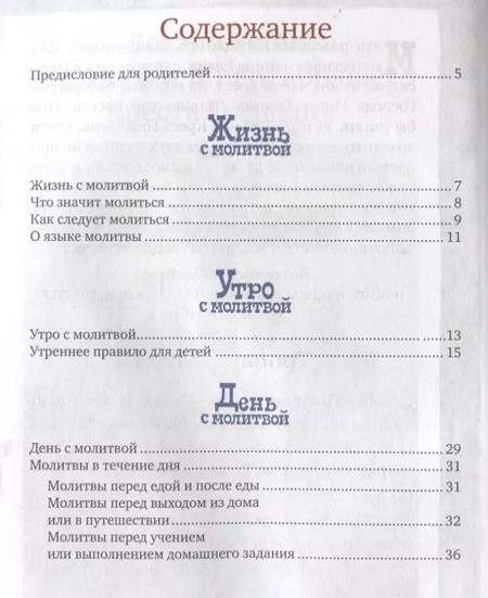 Фотография книги "Протоиерей Александр: С Богом в новый день. Молитвослов для детей и родителей с пояснениями"