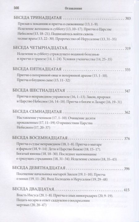 Фотография книги "Протоиерей: Беседы на Евангелие от Луки"