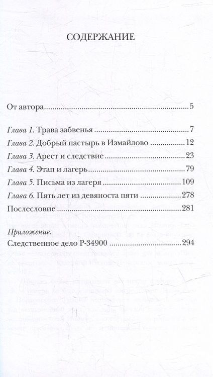 Фотография книги "Протоиерей: Блаженны вы, егда поносят вас и ижденут... Архимандрит Иоанн Крестьянкин в тюрьме и лагере"