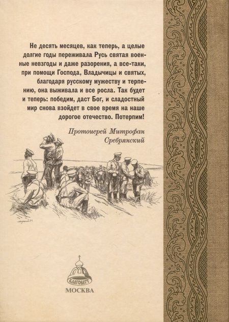 Фотография книги "Протоиерей: Дневник полкового священника. 1904-1906 гг. Из времен Русско-японской войны"