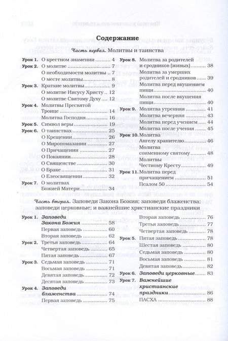 Фотография книги "Протоиерей: Домашние уроки Закона Божия"