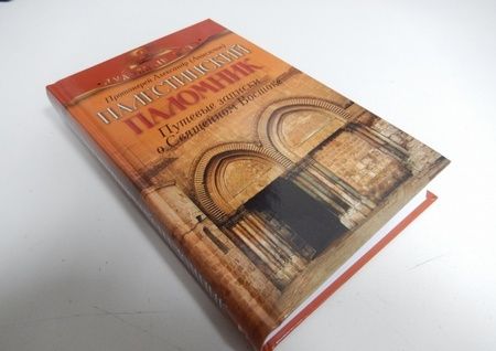 Фотография книги "Протоиерей: Палестинский паломник. Путевые Записки о Священном Востоке"