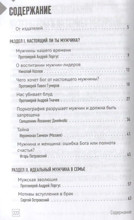Фотография книги "Протоиерей, Протоиерей, Ткачев: Настоящий мужчина — кто он?"