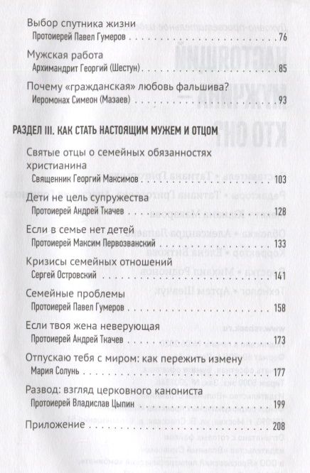 Фотография книги "Протоиерей, Протоиерей, Ткачев: Настоящий мужчина — кто он?"