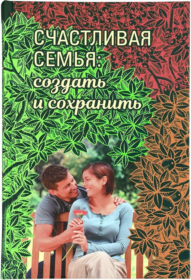 Обложка книги "Протопресвитер, Митрополит, Архимандрит: Счастливая семья. Создать и сохранить. Беседы греческих духовников"