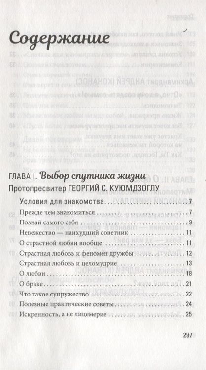 Фотография книги "Протопресвитер, Митрополит, Архимандрит: Счастливая семья. Создать и сохранить. Беседы греческих духовников"
