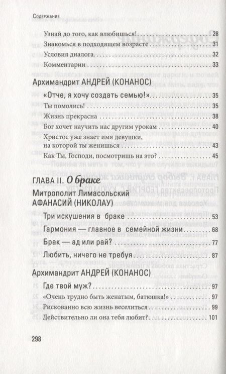 Фотография книги "Протопресвитер, Митрополит, Архимандрит: Счастливая семья. Создать и сохранить. Беседы греческих духовников"