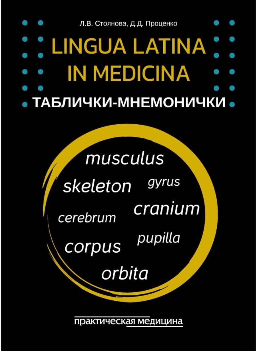 Обложка книги "Проценко, Вахтанговна: Lingua Latina in medicina. Таблички-мнемонички: учебное пособие (33 карточки)"