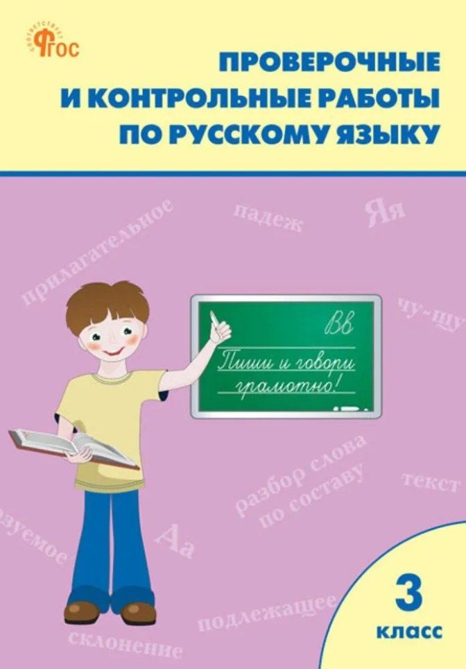Обложка книги "Проверочные работы по русскому языку. 3 класс: рабочая тетрадь"