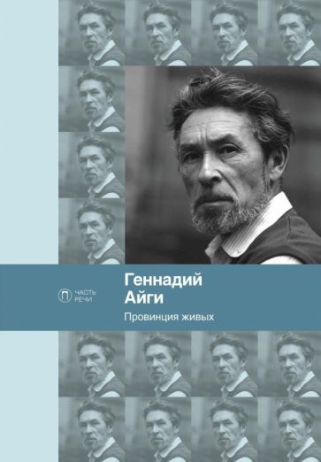 Обложка книги "Провинция живых"