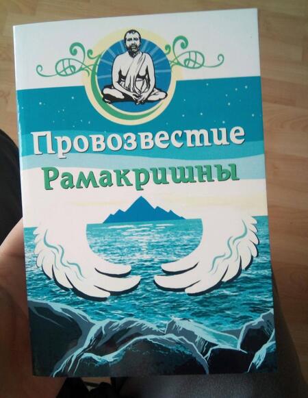 Фотография книги "Провозвестие Рамакришны"