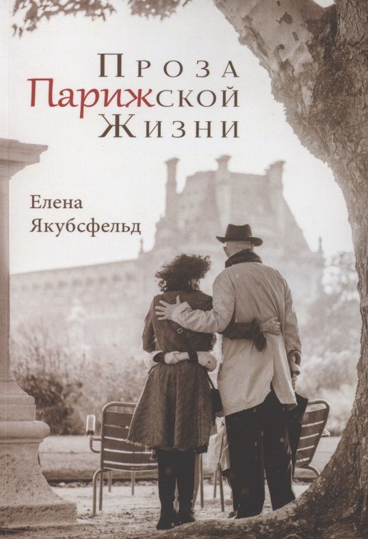 Обложка книги "Проза Парижской Жизни "