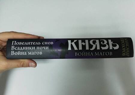 Фотография книги "Прозоров: Князь. Повелитель снов. Всадники ночи. Война магов"