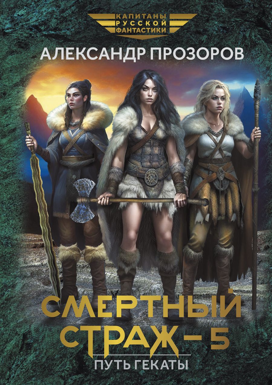 Обложка книги "Прозоров: Смертный страж - 5. Путь Гекаты"