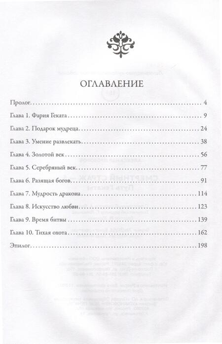 Фотография книги "Прозоров: Смертный страж - 5. Путь Гекаты"