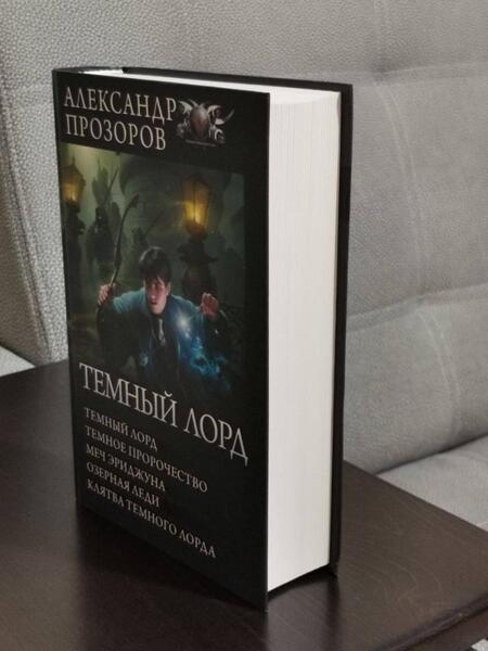 Фотография книги "Прозоров: Темный лорд"