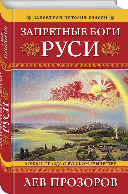 Фотография книги "Прозоров: Запретные боги Руси. Ложь и правда о Русском Язычестве"