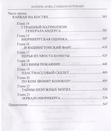 Фотография книги "Прудникова, Чигирин: Катынь: ложь, ставшая историей"