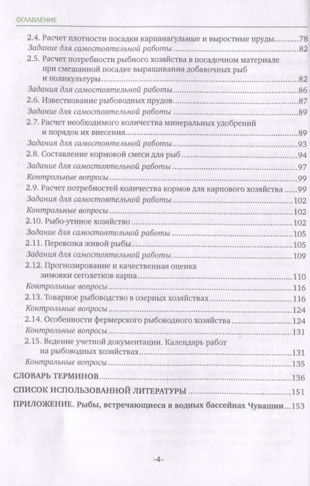 Фотография книги "Прудовое рыбоводство. Учебное пособие"