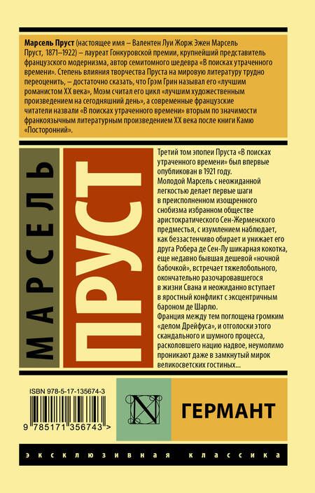 Фотография книги "Пруст: Германт"
