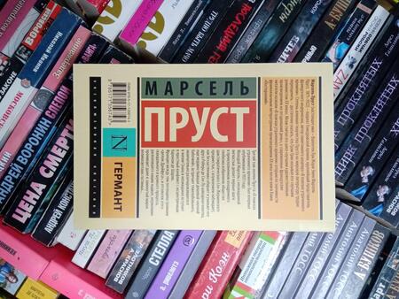 Фотография книги "Пруст: Германт"