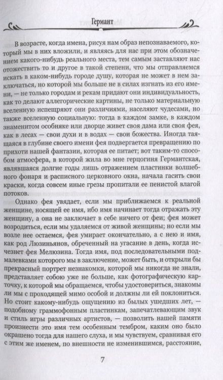 Фотография книги "Пруст: Германт"