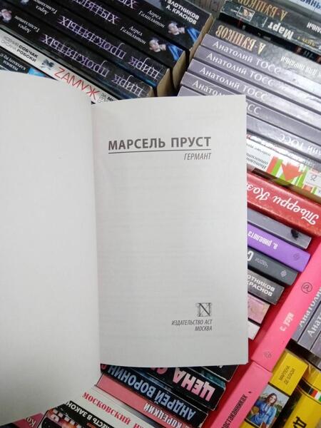 Фотография книги "Пруст: Германт"