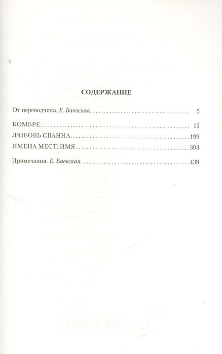 Фотография книги "Пруст: В сторону Сванна"