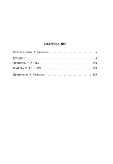 Фотография книги "Пруст: В сторону Сванна"