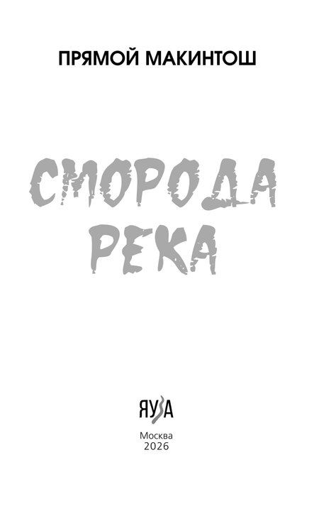 Фотография книги "Прямой Макинтош: Сморода река. Записки добровольно мобилизованного"