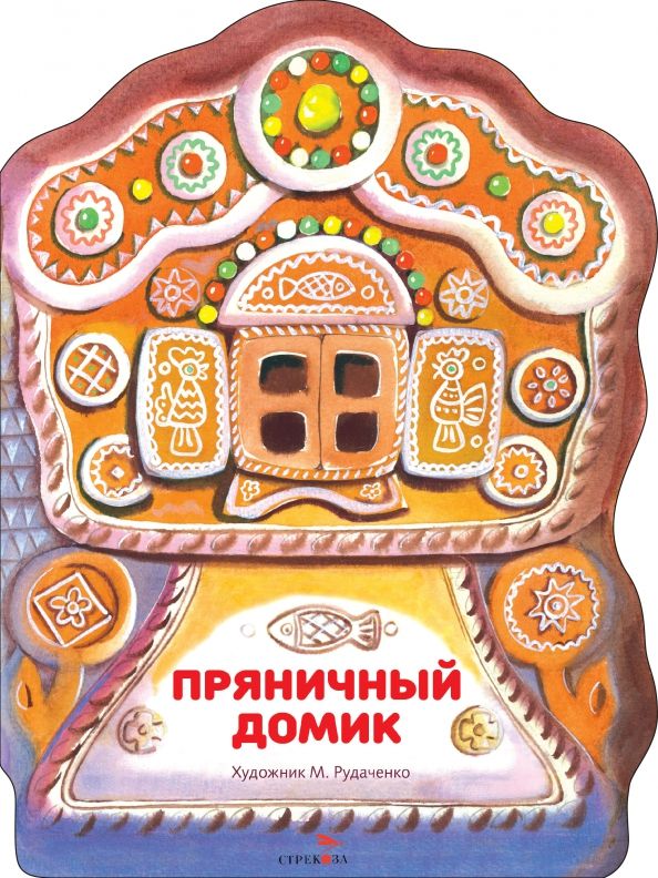Обложка книги "Пряничный домик"