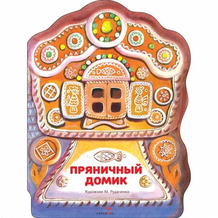 Фотография книги "Пряничный домик"
