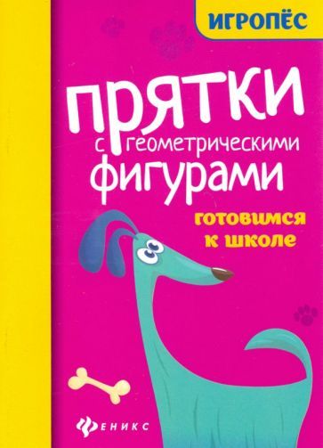 Обложка книги "Прятки с геометрическими фигурами. Готовим к школе"