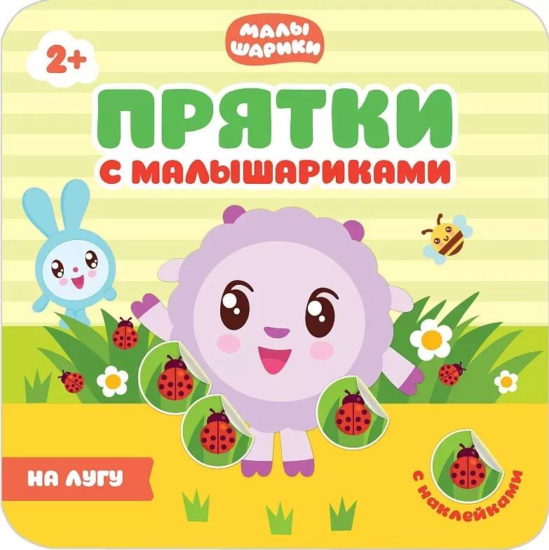 Обложка книги "Прятки с малышариками. На лугу"