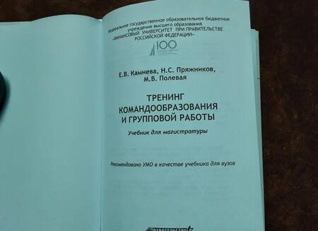 Фотография книги "Пряжников, Камнева, Полевая: Тренинг командообразования и групповой работы. Учебник для магистратуры"