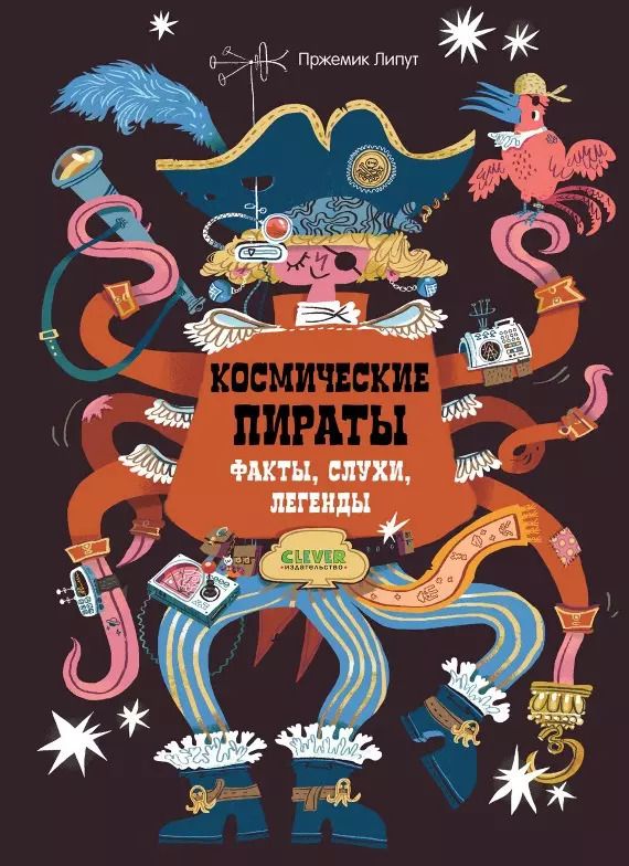 Обложка книги "Пржемислав Липут: Космические пираты. Факты, слухи, легенды"