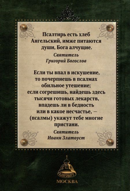 Фотография книги "Псалтирь. Карманный формат. Церковно-славянский шрифт"