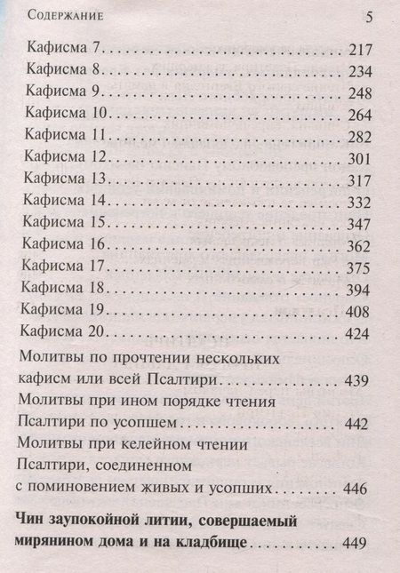 Фотография книги "Псалтирь чтомая по усопшим. Каноны, молитвы, лития и панихида"