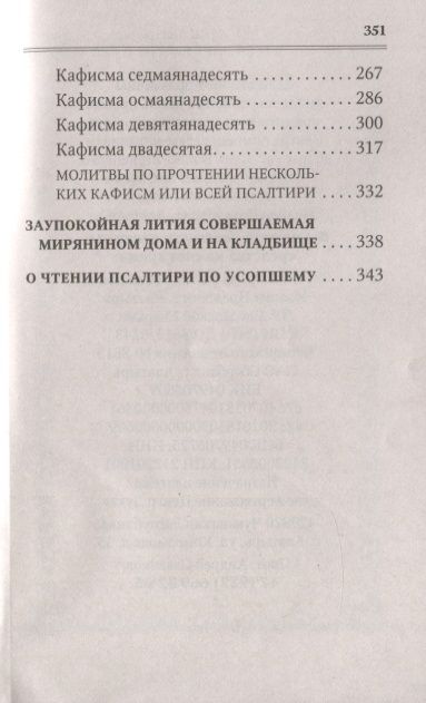 Фотография книги "Псалтирь для мирян. Чтение Псалтири с поминовением живых и усопших"