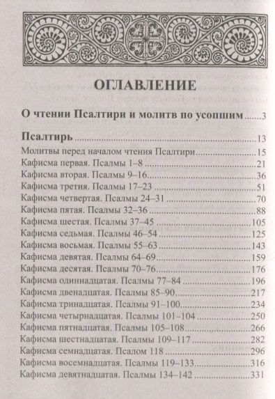 Фотография книги "Псалтирь и молитвы по усопшим"