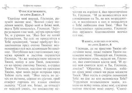 Фотография книги "Псалтирь и Молитвы по усопшим"